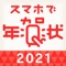 「スマホで年賀状2021」は年賀状のデザイン作成から印刷、配送までのすべてがカンタンにできるアプリです。