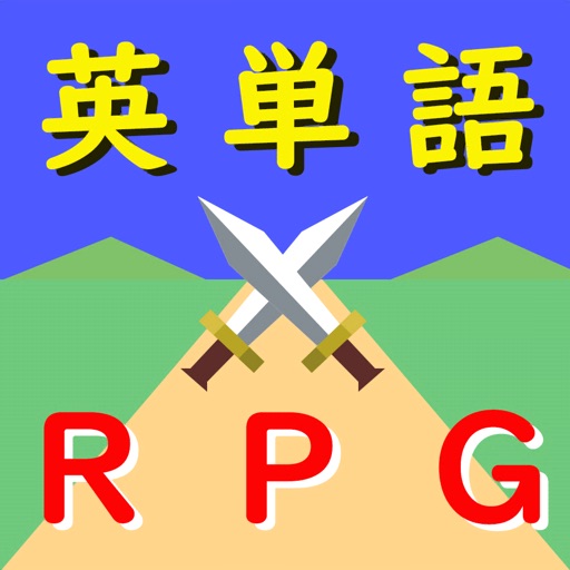 無限に学べる英単語RPG