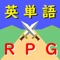 楽しみながら英単語を学習できるRPGです。