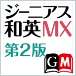 ジーニアス和英辞典MX第2版【大修館書店】