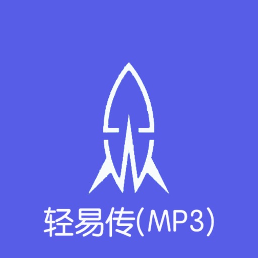 轻易传MP3