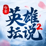 英雄坛说2-白金版