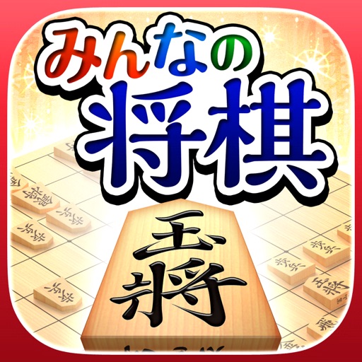 みんなの将棋 ～オフライン将棋ゲームと日替わり詰将棋