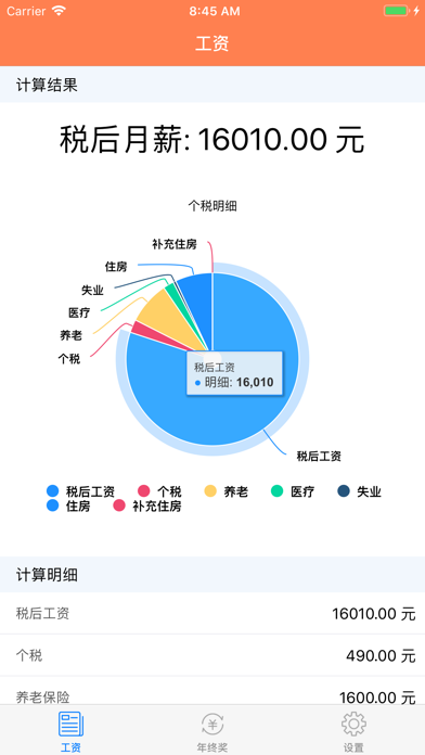 个人所得税计算-2019最新版APP screenshot 3