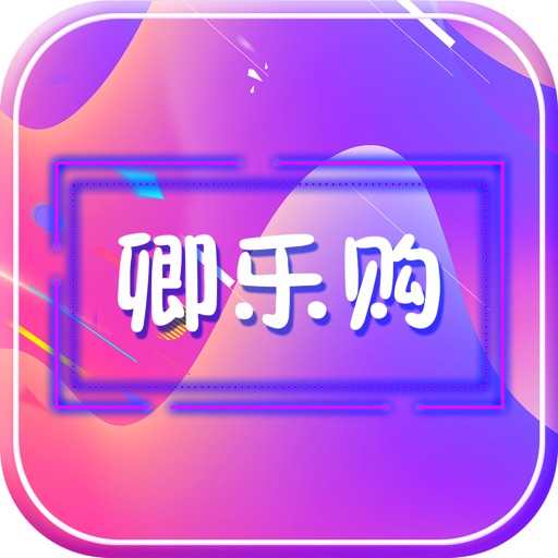 卿乐购