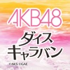 AKB48ダイスキャラバン iPhone / iPad