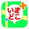 いまどこ+(どこプラ) いまどこ+(どこプラ)