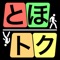 毎日歩いてトクしよう！健康促進アプリ『とほトク』