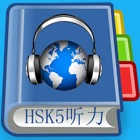 Top 26 Education Apps Like HSK5 Listening Pro-汉语水平考试五级听力 - Best Alternatives