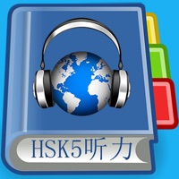 HSK5級リスニング-漢語水平考試