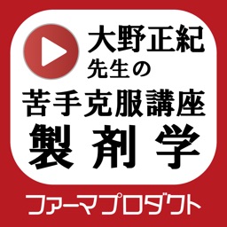 大野先生の苦手克服講座（製剤学）