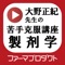 薬剤師国家試験対策予備校ファーマプロダクトの大野先生による「苦手克服講座（製剤学）」の動画を視聴できるアプリケーションです。