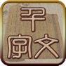 Get 国学之千字文完整注释兼语音诵读版 for iOS, iPhone, iPad Aso Report
