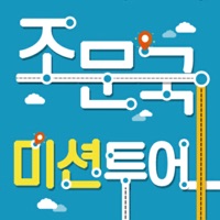 조문국 미션투어