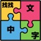 Icon Find Chinese Word Puzzle