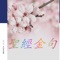 感謝你的留步。