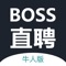 “BOSS直聘”专注互联网招聘求职找工作APP，为企业BOSS与职场牛人搭建起高效沟通、信息对等的公共平台。职场牛人可以通过直接与企业老板在线聊天、恰谈入职条件的高效方式，提升找工作的效率。同时，企业BOSS也可采用类似微信聊天的在线互动方式，与求职者直接对话，展示自己和公司的诚意，精准定位职位最优人选，将招聘时长缩到最短。