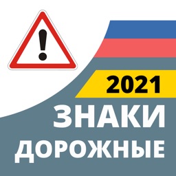 Дорожные Знаки 2021