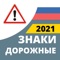 Отличный тренажер, который поможет вам, за несколько дней выучить все знаки дорожного движения России 2020 года