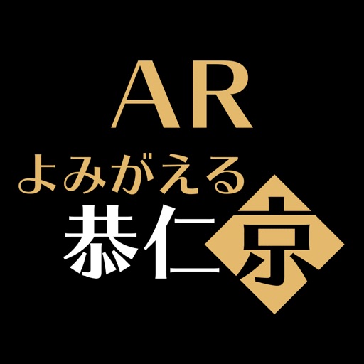 AR よみがえる恭仁京