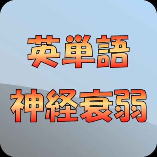 英単語 神経衰弱 By Michihiro Sato