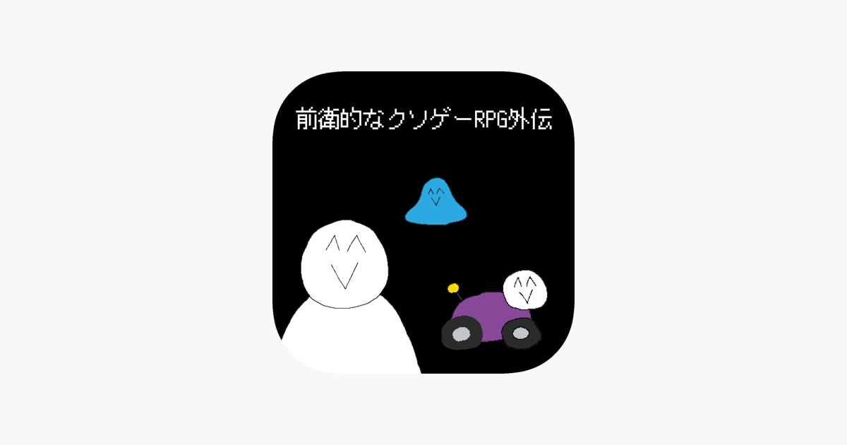 前衛的なクソゲーrpg外伝 I App Store