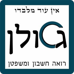 גולן שי-כהן רו"ח