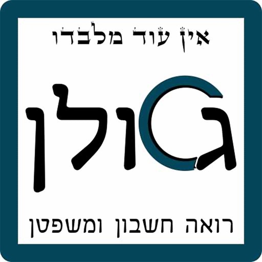 גולן שי-כהן רו"ח