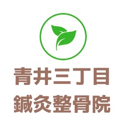 青井三丁目鍼灸整骨院公式アプリ