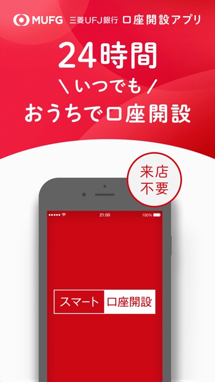 スマート口座開設 - 三菱UFJ銀行