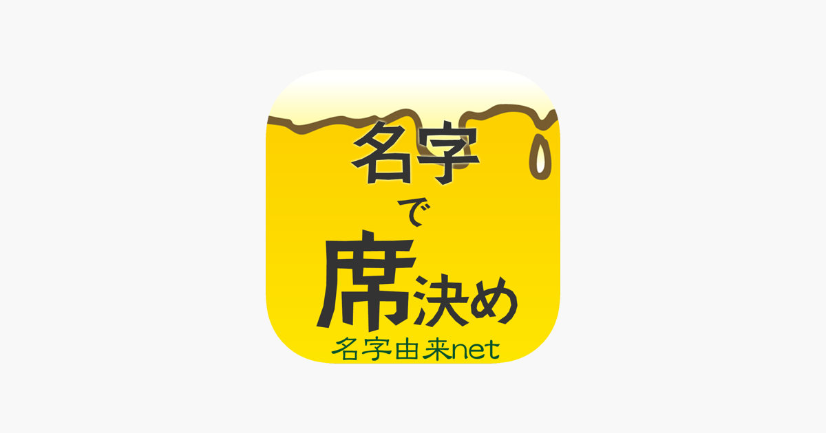 名字で席決め 100万人以上が利用した飲み会合コン診断 をapp Storeで 名字で席決め 100万人以上が利用した飲み会合コン診断 をapp Storeで