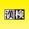 漢検公式　漢検準会場向けアプリ