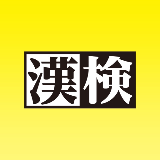 漢検公式　漢検準会場向けアプリ