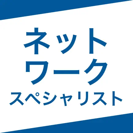 ネットワークスペシャリスト｜スキマ時間で効率学習 Cheats