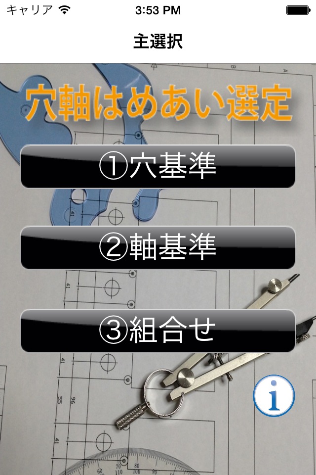 穴軸はめあい選定 screenshot 2