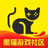 黑猫游戏社区