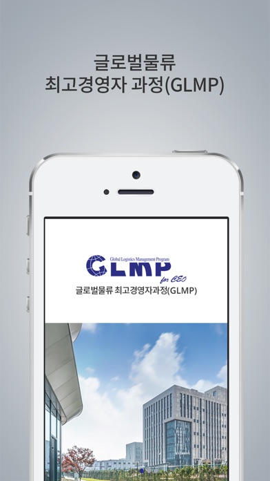 글로벌물류 최고경영자 과정(GLMP) screenshot 3