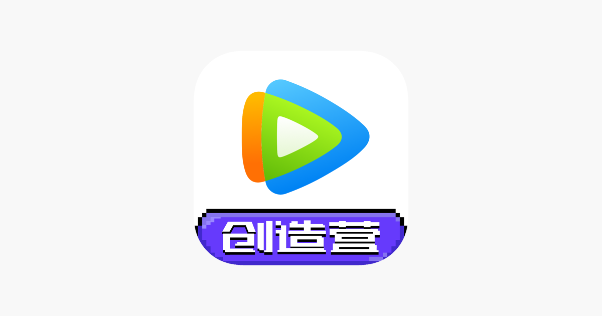 腾讯视频hd 创造营21独播on The App Store