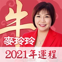 麥玲玲2021牛年運程-下半年十二生肖運勢