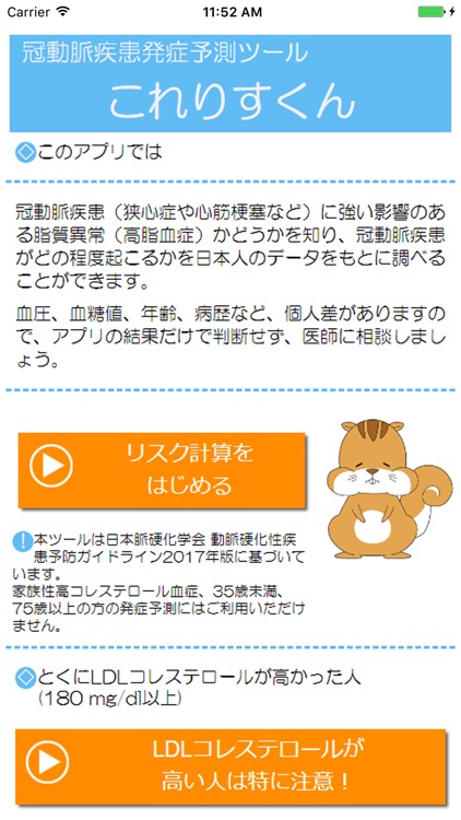 冠動脈疾患発症予測ツール これりすくん By Japan Atherosclerosis Society