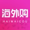 海淘免税店--正品海淘一站式服务购物平台。轻松买遍全球,迅速锁定折扣,轻松海淘新鲜洋货直邮到家。