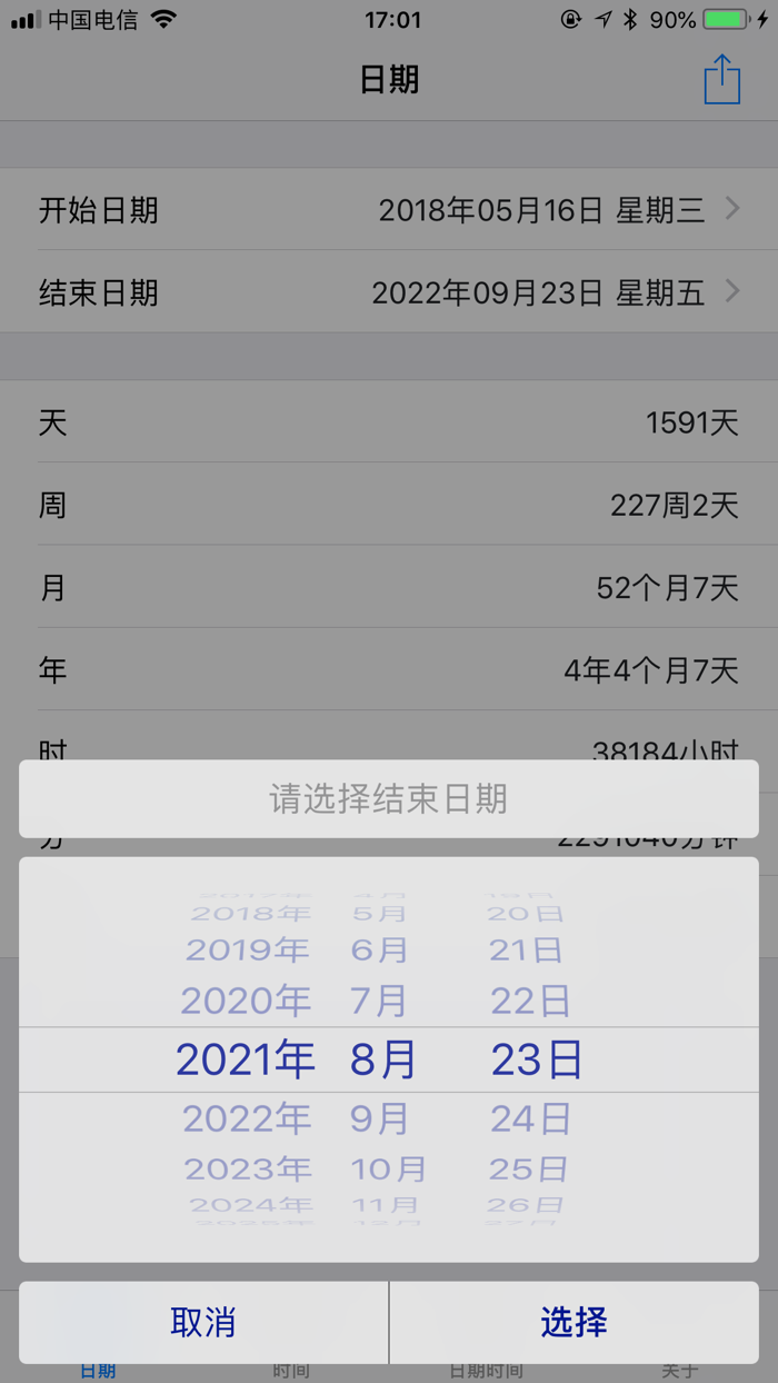日期时间计算器 - 日历倒数计数