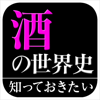 「酒」の世界史(知っておきたいシリーズ)-NOWPRODUCTION, CO.,LTD