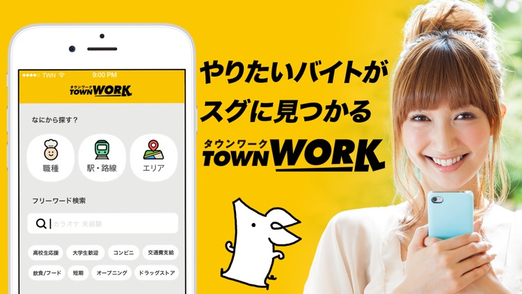 バイト・アルバイトならタウンワーク