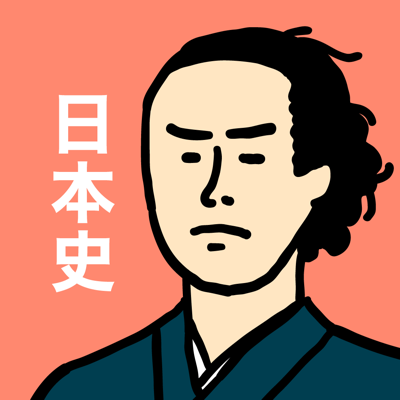 日本史の王様 - 3300問の一問一答や年号・二択問題を収録