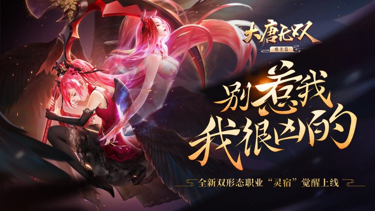 大唐无双—新职业灵宿 screenshot-0