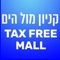 בואו להיות חלק מהאפליקציה החדשה של קניון מול הים באילת חווית קניה ללא מעמ , מפוצצת באווירה סטייל ושופינג