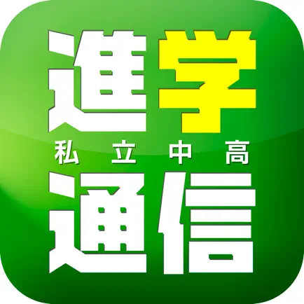 私立中高進学通信 Читы