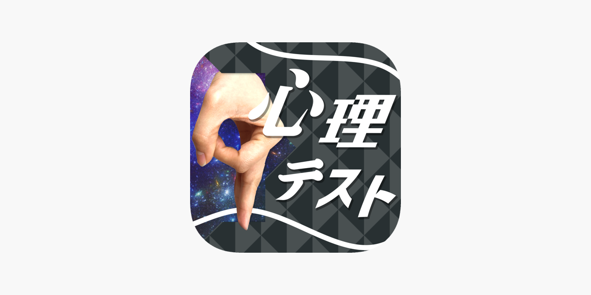 お絵かき心理テスト9 をapp Storeで