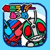 仮面ライダーあつめ